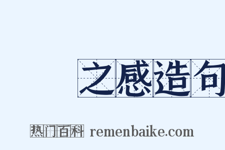 風樹之感造句是什么意思的图片